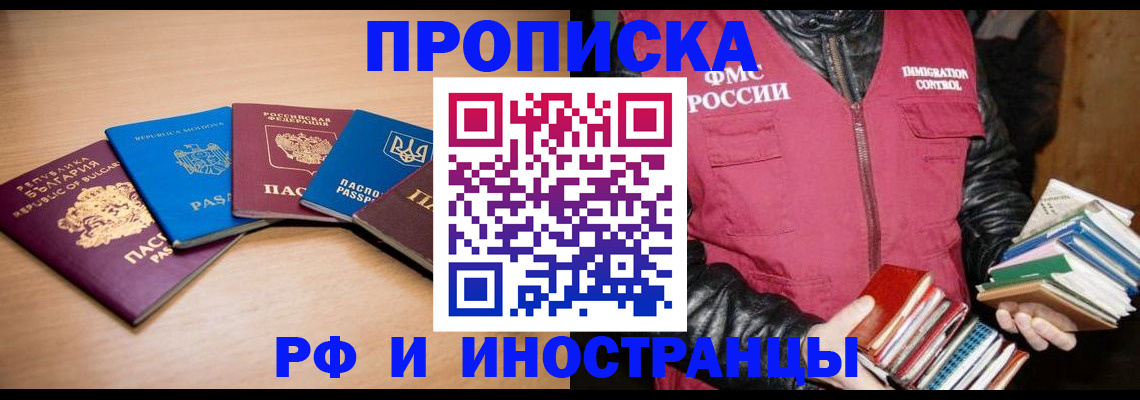 купить прописку в Королёве