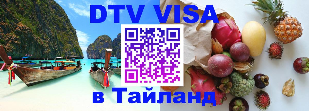 Оформить DTV визу в Тайланд 